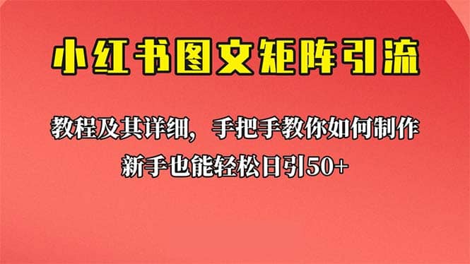 新手也能日引50+的【小红书图文矩阵引流法】！超详细理论+实操的课程-学途在线