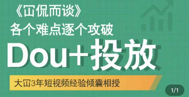 Dou+投放破局起号是关键，各个难点逐个击破，快速起号-学途在线