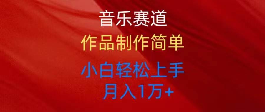 音乐赛道玩法纯原创，所有平台可以发布，小白轻松上手-学途在线