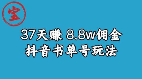 宝哥0-1抖音中医图文矩阵带货保姆级教程，37天8万8佣金【揭秘】-学途在线