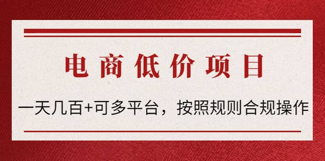电商低价赔FU项目：按照规则合规操作-学途在线