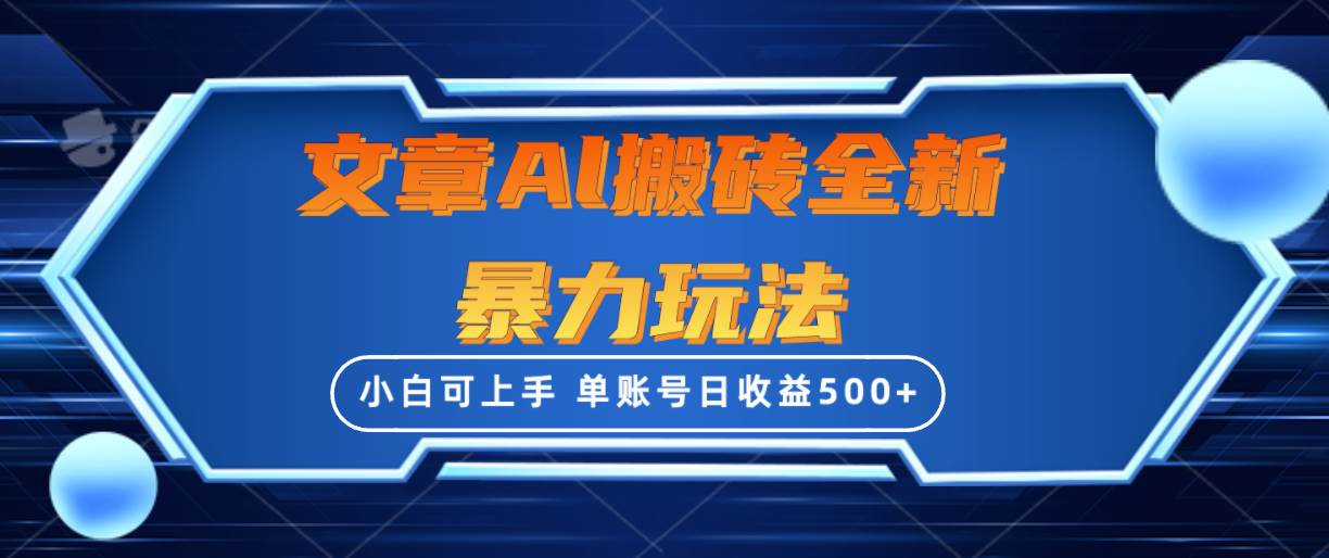 文章搬砖全新暴力玩法，单账号日收益500+,三天100%不违规起号，小白易上手-学途在线