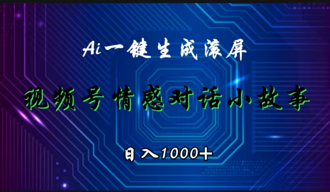 视频号情感小故事赛道，AI百分百原创，日入1000+-学途在线