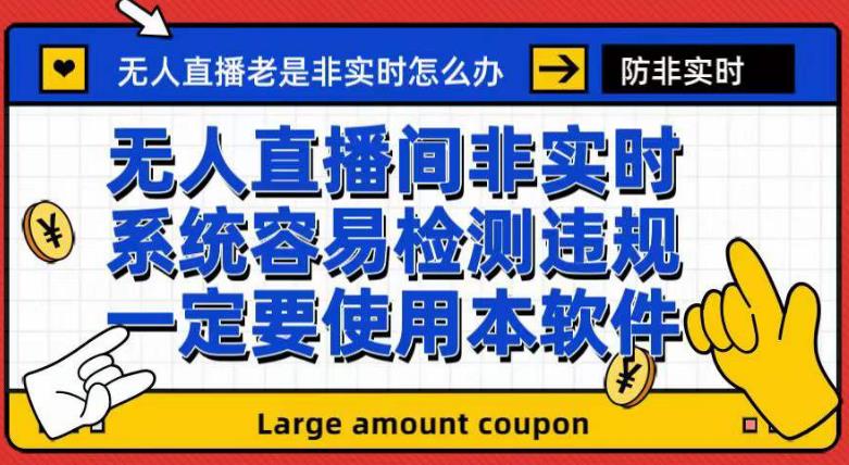 外面收188的最新无人直播防非实时软件，扬声器转麦克风脚本【软件+教程】-学途在线