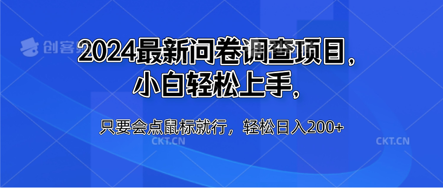2024最新问卷调查项目，小白轻松上手，只要会点鼠标就行，轻松日入200+-学途在线