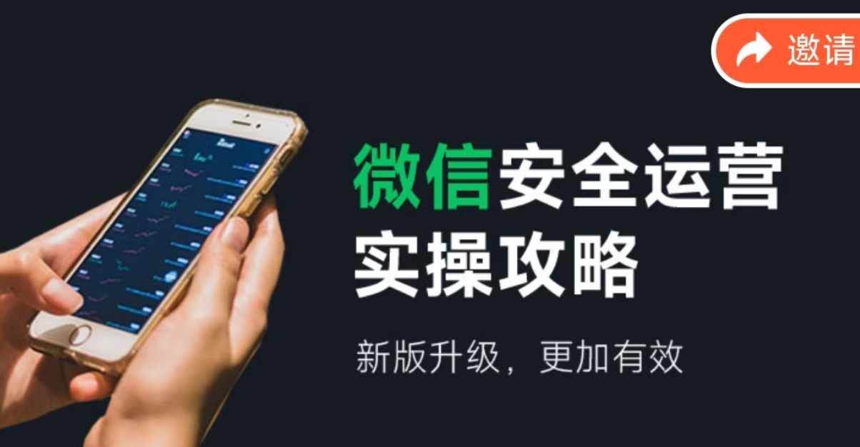 微信安全运营实操攻略，新版升级，更加有效（2024版）-学途在线