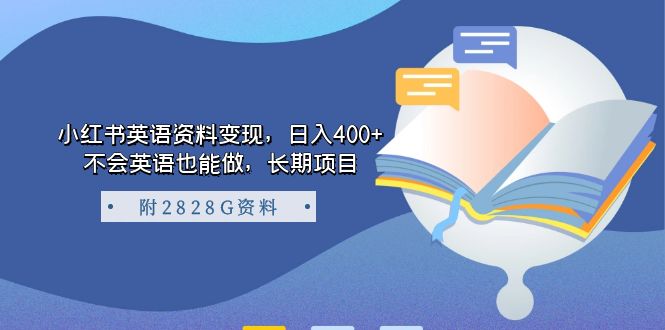 小红书英语资料变现，日入400+，不会英语也能做，长期项目（附2828G资料）-学途在线