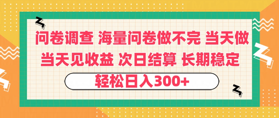 问卷调查 一手资源海量问卷做不完 次日结算 可全职可兼职 长效稳定 当天做当天见收益 轻松日入300+-学途在线