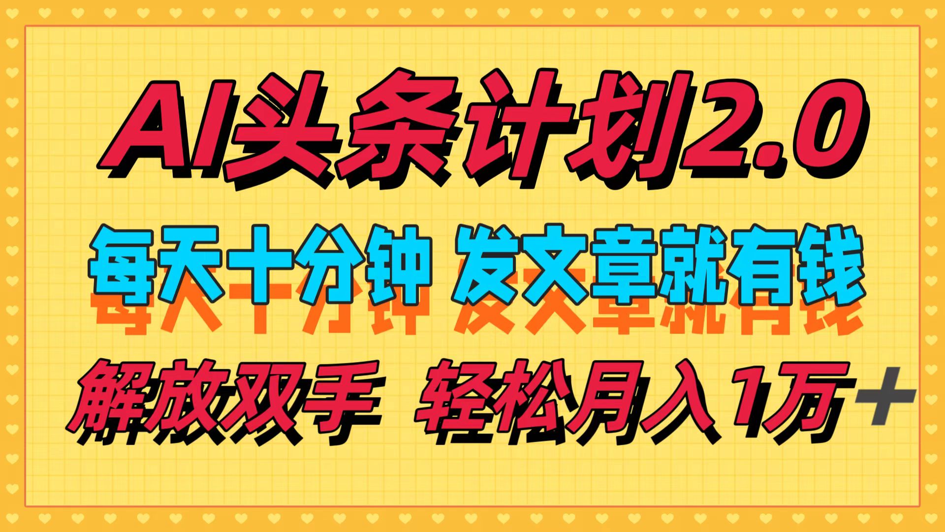AI头条计划2.0，每天十分钟，发文章就有钱，小白轻松月入1w＋！-学途在线