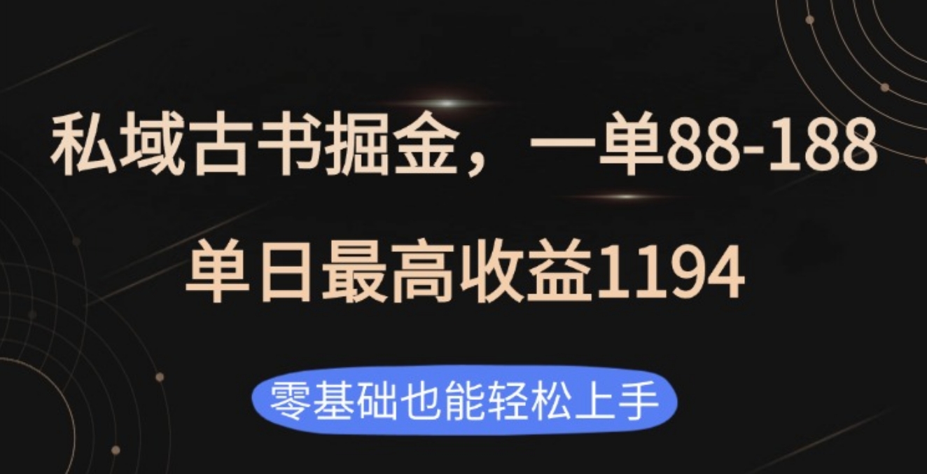 私域古书掘金项目，1单88-188，单日最高收益1194-学途在线