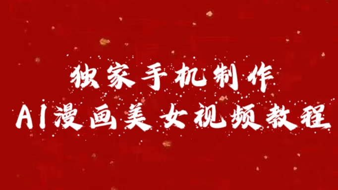 独家手机制作AI漫画美女视频，外面卖1280的保姆级教程-学途在线