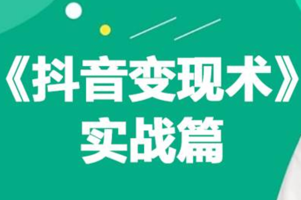0基础每天10分钟，教你抖音带货实战术，月入3W+-学途在线
