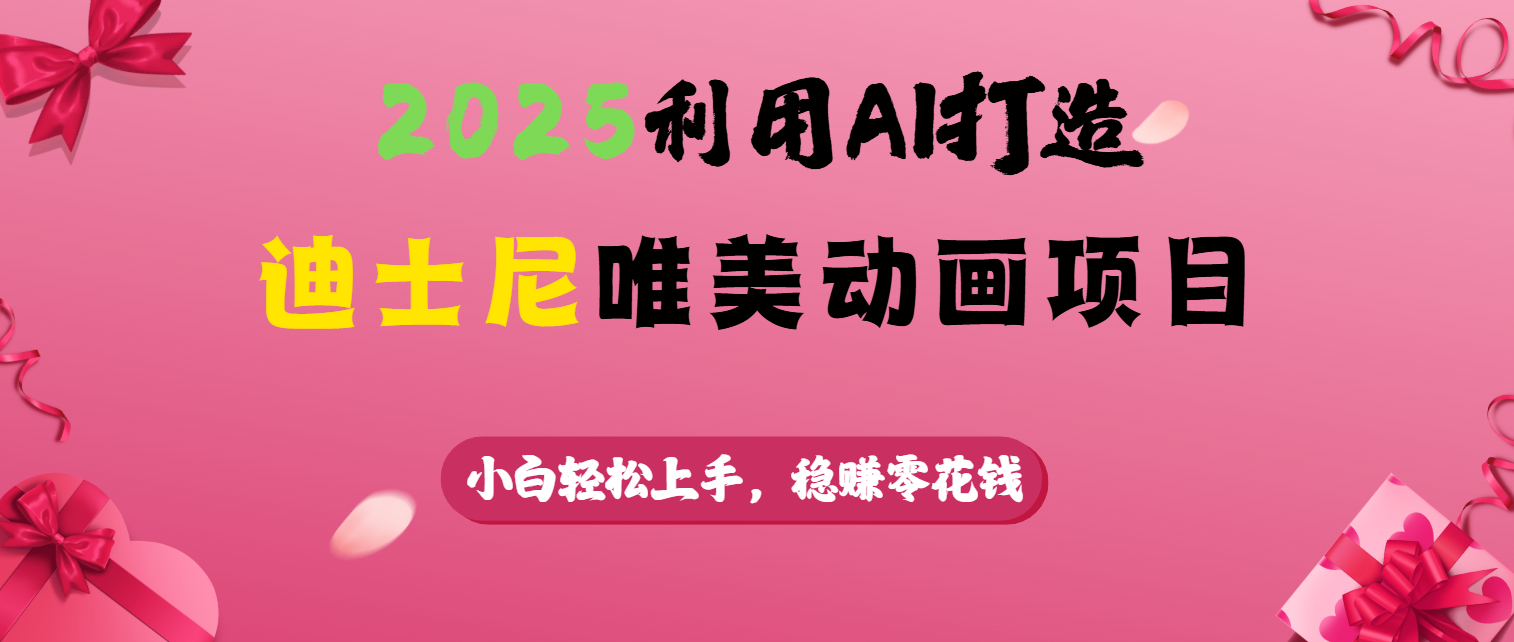 2025利用AI打造迪士尼唯美动画项目-学途在线