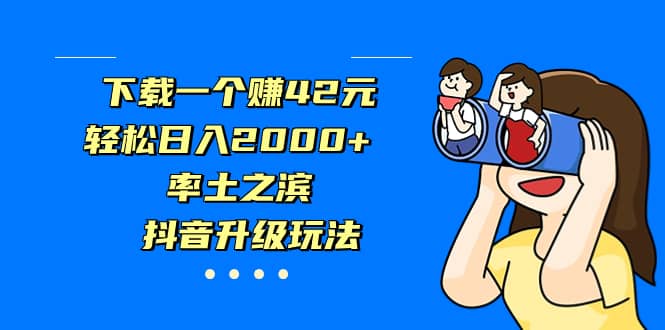 下载一个赚42元，轻松日入2000+，率土之滨，抖音升级玩法-学途在线