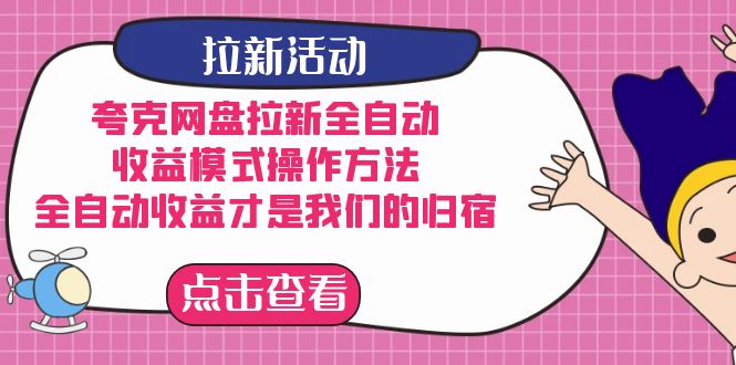 夸克网盘拉新，收益模式操作方法，全ZD收益才是我们的归宿-学途在线