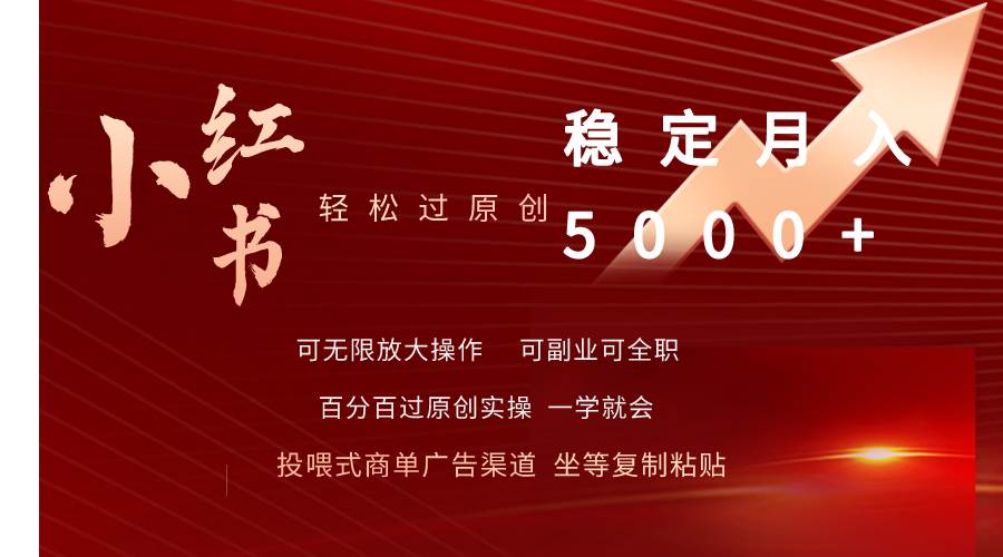 小红书轻松过原创稳定月入5000+-学途在线