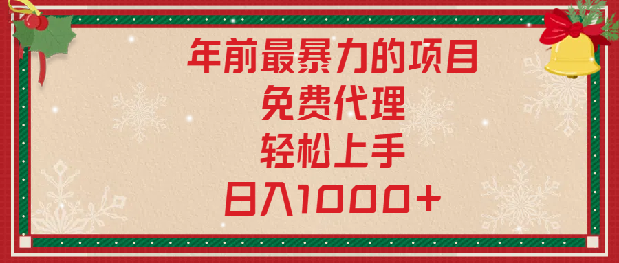 年前暴力项目，红包封面，免费搭建商城，小白轻松上手，日入1000+-学途在线