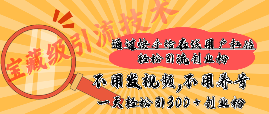 快手宝藏级引流技术，不用发视频，不用养号，纯纯搬砖操作，在线私信轻松引流创业粉，一天能引300 + 创业粉-学途在线