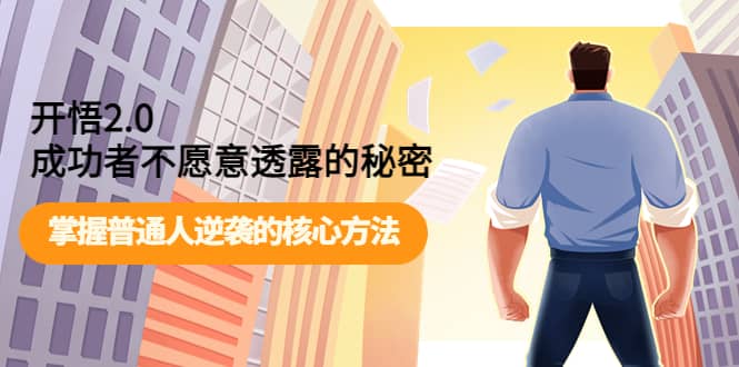 图片[1]-开悟2.0成功者不愿意透露的秘密：掌握普通人逆袭的核心方法-xx网创