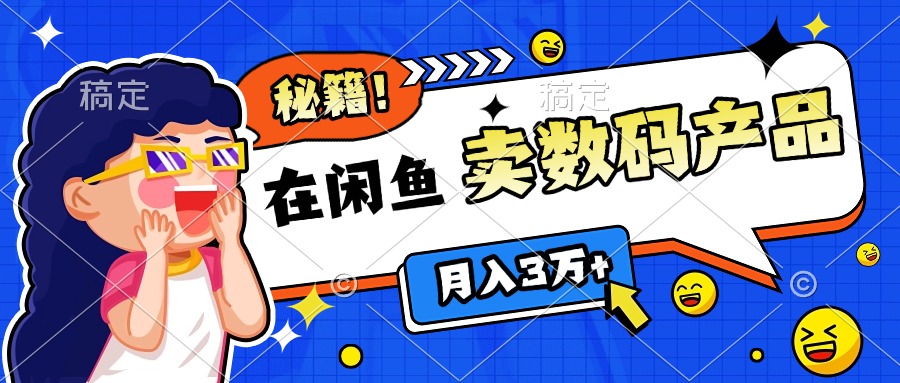 靠在闲鱼卖数码产品日入1000+技巧-学途在线
