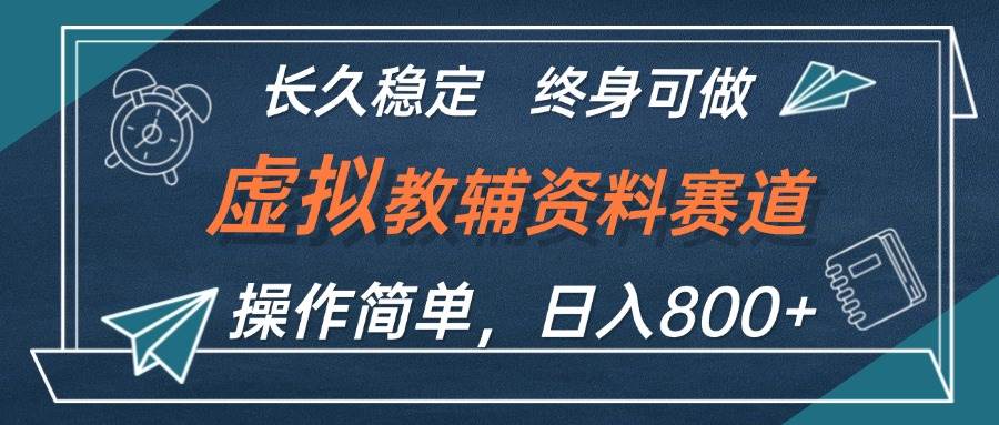 虚拟教辅资料玩法，日入800+，操作简单易上手，小白终身可做长期稳定-学途在线