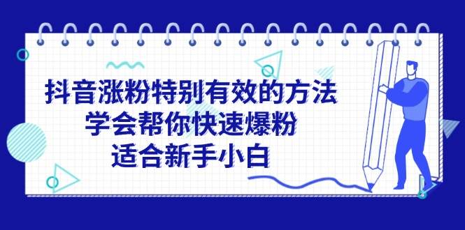 抖音涨粉特别有效的方法，学会帮你快速爆粉，适合新手小白-学途在线