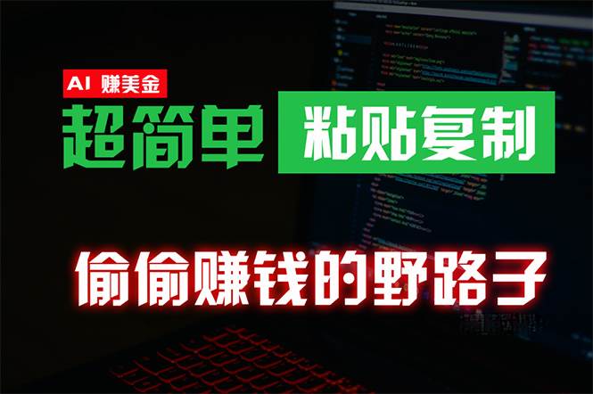 偷偷赚钱野路子，0成本海外淘金，无脑粘贴复制 稳定且超简单 适合副业兼职-学途在线
