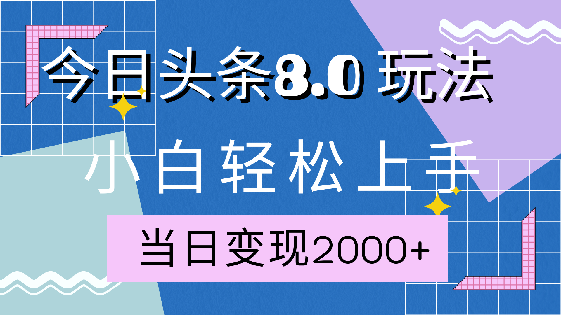 今日头条全新8.0掘金玩法，AI助力，轻松日入2000+-学途在线