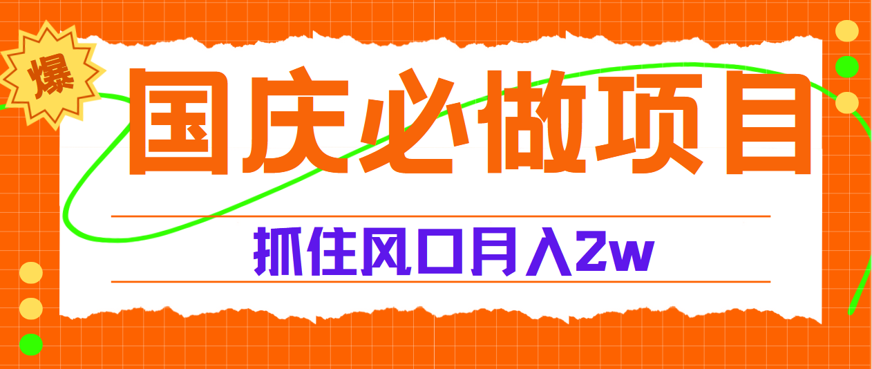 国庆中秋必做项目，抓住流量风口，月赚5W+-学途在线
