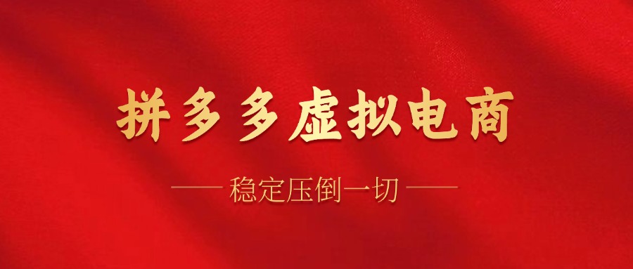 拼多多虚拟电商，单人操作10家店，单店日盈利100+-学途在线
