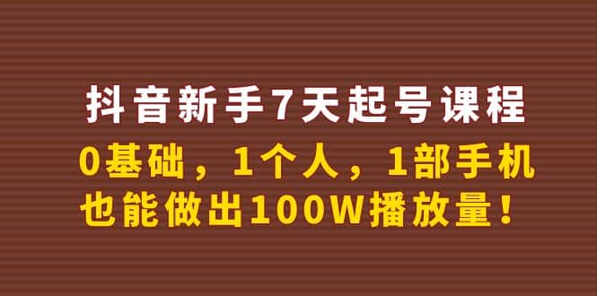 抖音新手7天起号课程：0基础，1个人，1部手机，也能做出100W播放量-学途在线