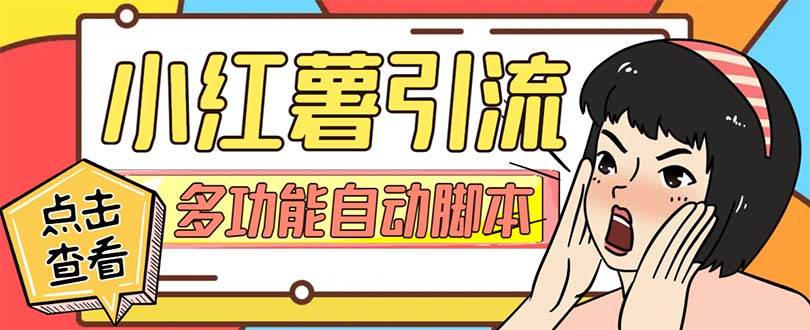 【引流必备】小红书高级版引流脚本，内置私信点赞关注评论回复各项功能精准引流不再是梦【引流脚本+使用教程】-学途在线