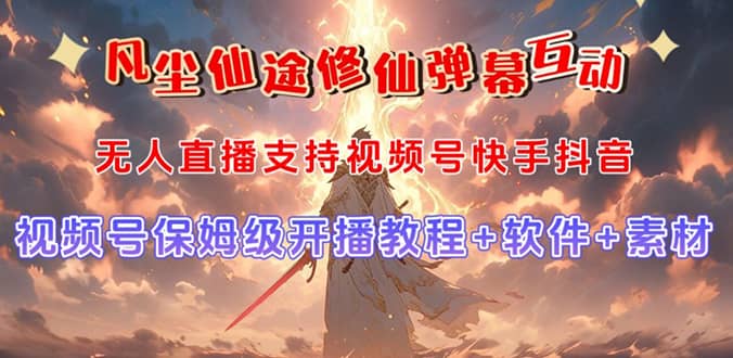 视频号无人直播修仙养成类弹幕互动，游戏玩法多，吸金能力强，自带流量加成-学途在线