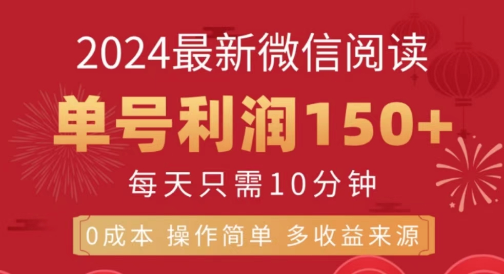 微信阅读十月最新玩法，单号收益150＋，可批量放大！-学途在线