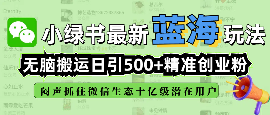 小绿书最新蓝海玩法，无脑搬运日引500+精准创业粉，闷声抓住微信生态十亿级潜在用户-学途在线
