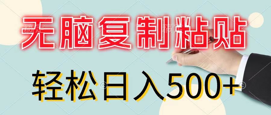 无脑复制粘贴，小白轻松上手，零成本轻松日入500+-学途在线