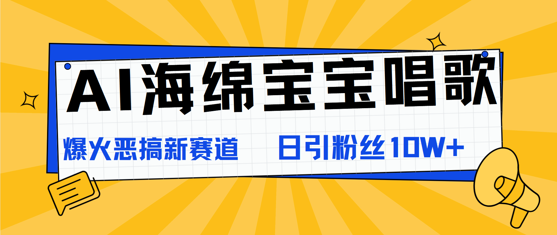 AI海绵宝宝唱歌，爆火恶搞新赛道，日涨粉10W+-学途在线