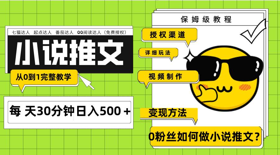Ai小说推文每天20分钟日入500＋授权渠道 引流变现 从0到1完整教学（7节课）-学途在线