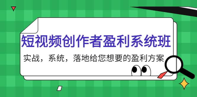 短视频创作者盈利系统班，实战，系统，落地给您想要的盈利方案-学途在线
