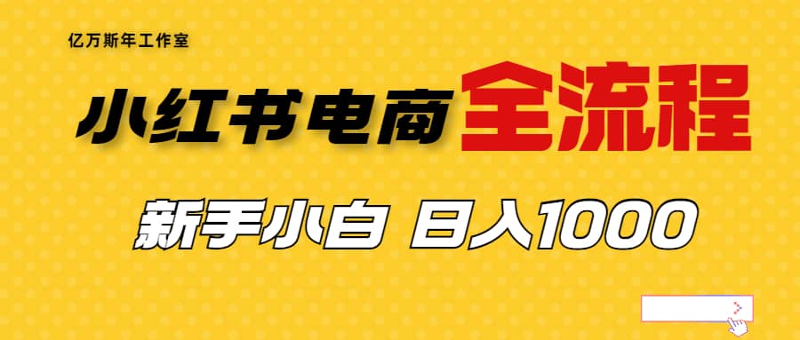 外面收费4988的小红书无货源电商从0-1全流程，日入1000＋-学途在线