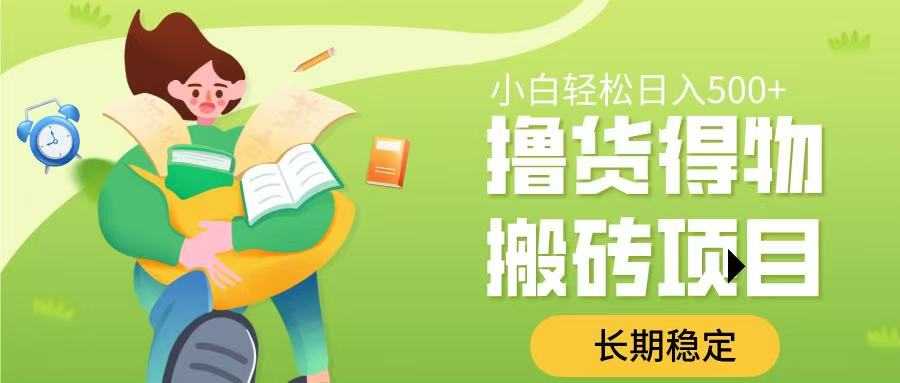 撸货得物搬砖项目，长期稳定，小白轻松日入500➕-学途在线
