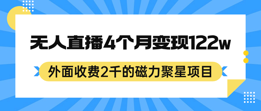 外面收费2千的磁力聚星项目，24小时无人直播，4个月变现122w，可矩阵操作-学途在线