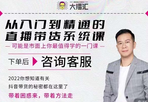 大播汇从入门到精通的直播带货系统课，四大导师，带你玩转抖音直播带货-学途在线