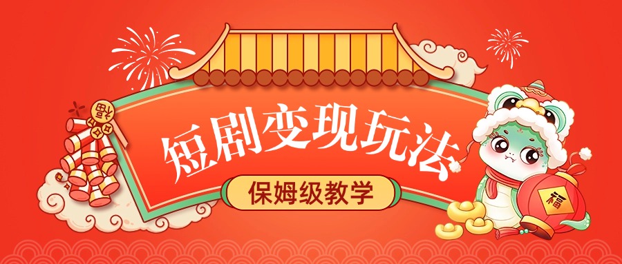 短剧变现玩法，保姆级教学-学途在线