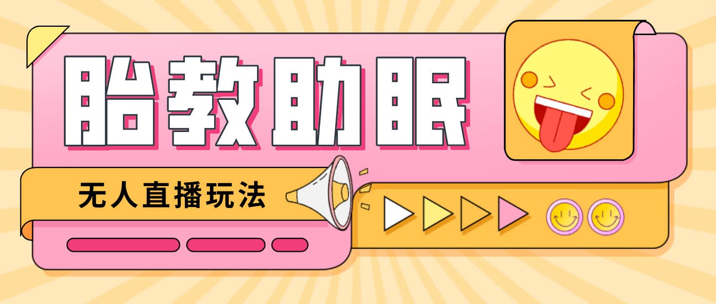 最新抖音快手蓝海无人直播胎教助眠玩法，轻松引爆直播间【教程+软件+素材】-学途在线
