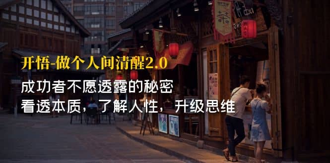开·悟-做个人间·清醒2.0 成功者不透露的秘密 看透本质 了解人性 升级思维-学途在线