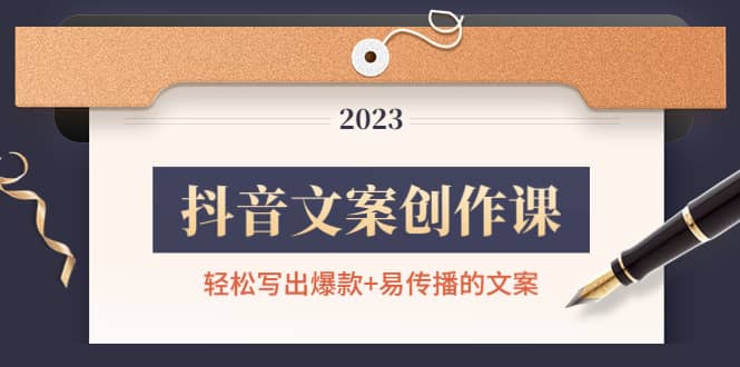 抖音文案创作课：轻松写出爆款+易传播的文案，新手老手都适合-学途在线