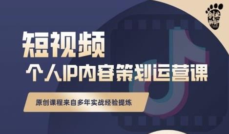 抖音短视频个人ip内容策划实操课，真正做到普通人也能实行落地-学途在线