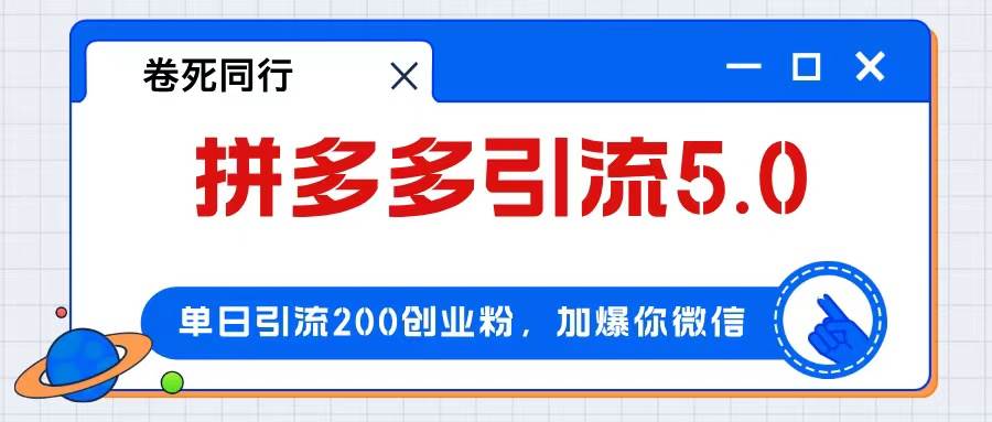 拼多多引流付费创业粉，单日引流200+，日入4000+-学途在线
