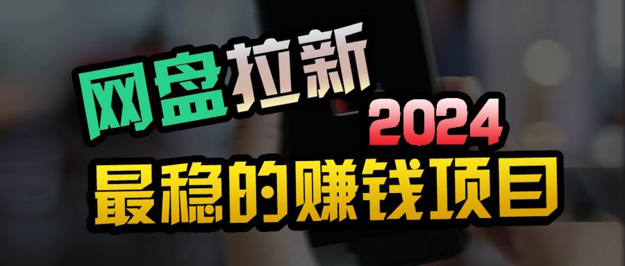 小白可轻松日入100+，稳定收益才是王道-学途在线